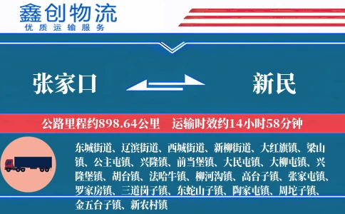 张家口到新民物流公司
