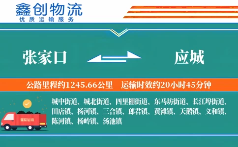 张家口到应城物流公司