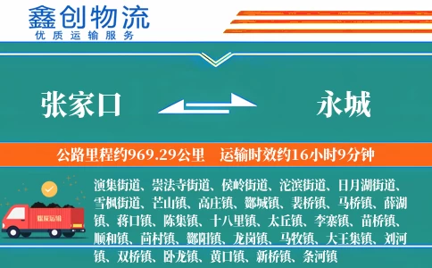 张家口到永城物流公司