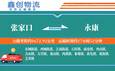 张家口到永康物流公司