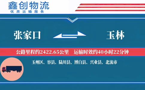 张家口到玉林物流公司