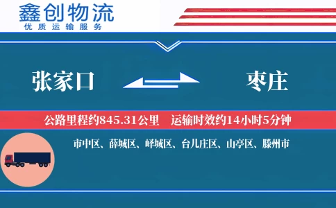 张家口到枣庄物流公司