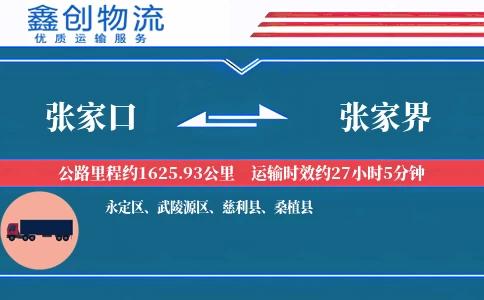 张家口到张家界物流公司