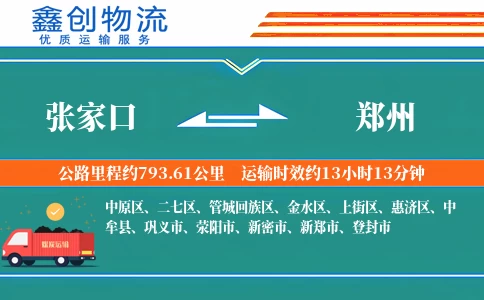 张家口到郑州物流公司