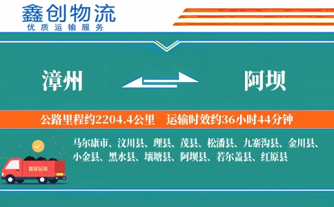 漳州到阿坝物流公司