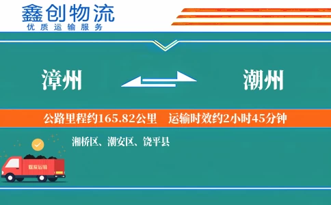 漳州到潮州物流公司