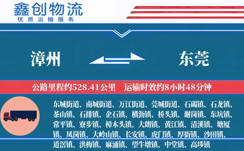 漳州到东莞物流公司