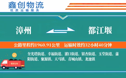 漳州到都江堰物流公司