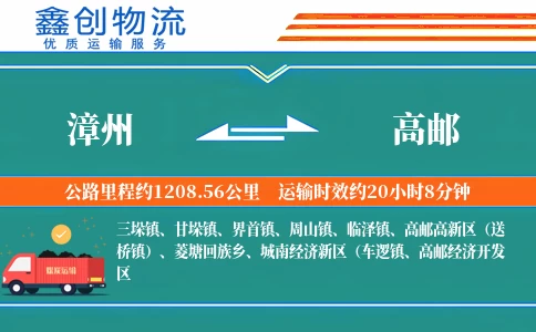 漳州到高邮物流公司