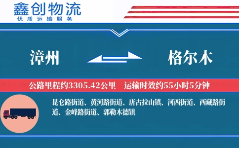 漳州到格尔木物流公司