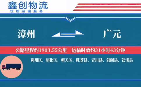 漳州到广元物流公司