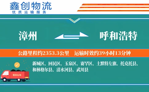 漳州到呼和浩特物流公司