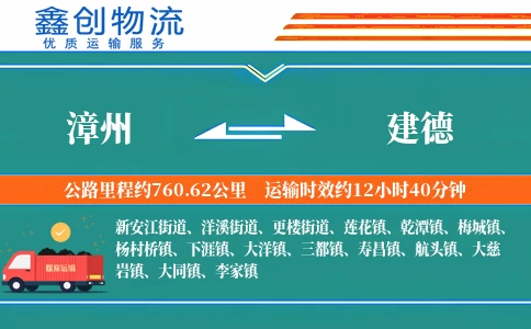 漳州到建德物流公司