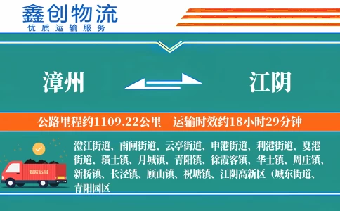 漳州到江阴物流公司