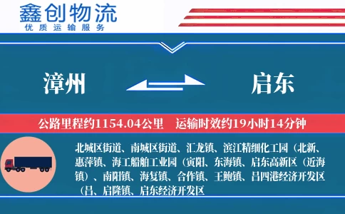 漳州到启东物流公司