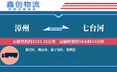 漳州到七台河物流公司