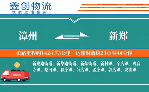 漳州到新郑物流公司