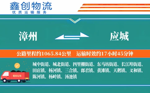 漳州到应城物流公司