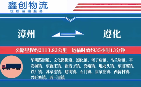 漳州到遵化物流公司