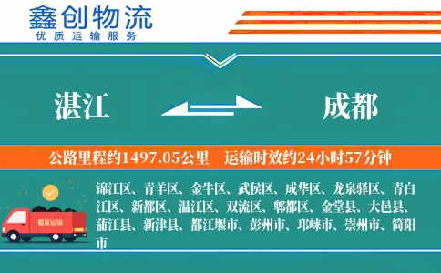 湛江到成都物流公司