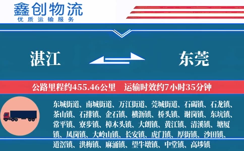 湛江到东莞物流公司