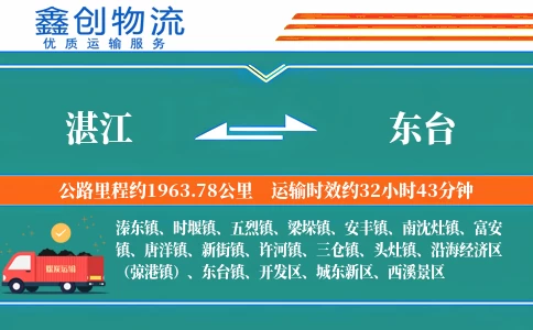 湛江到东台物流公司