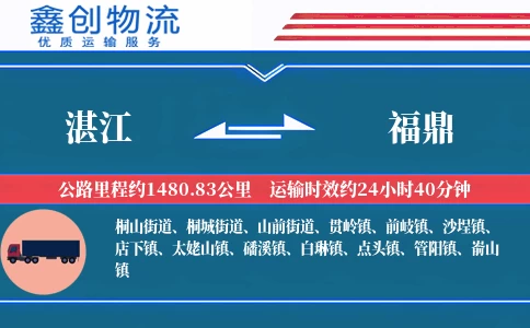 湛江到福鼎物流公司