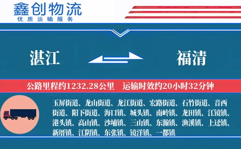 湛江到福清物流公司
