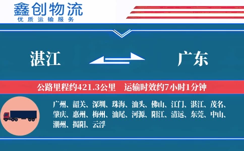 湛江到广东物流公司