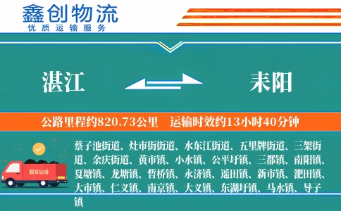 湛江到耒阳物流公司