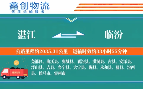 湛江到临汾物流公司