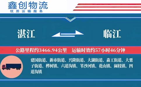 湛江到临江物流公司