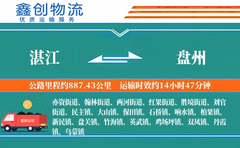 湛江到盘州物流公司