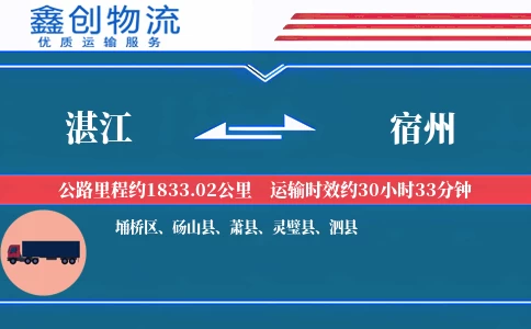 湛江到宿州物流公司