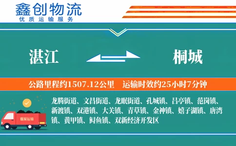 湛江到桐城物流公司