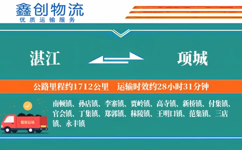 湛江到项城物流公司