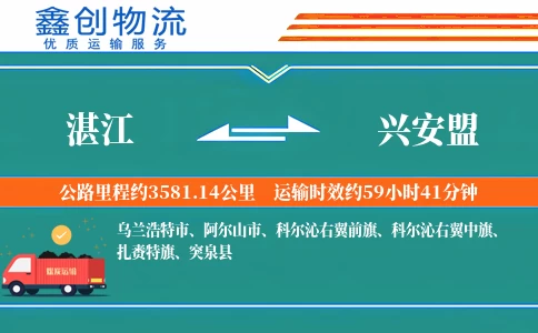 湛江到兴安盟物流公司