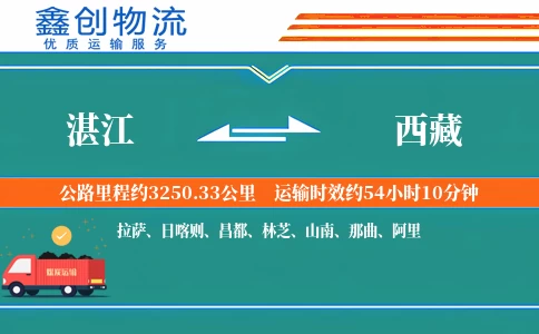 湛江到西藏物流公司