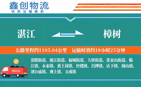 湛江到樟树物流公司