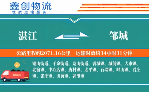 湛江到邹城物流公司