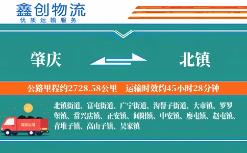 肇庆到北镇物流公司