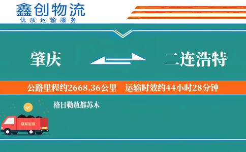 肇庆到二连浩特物流公司