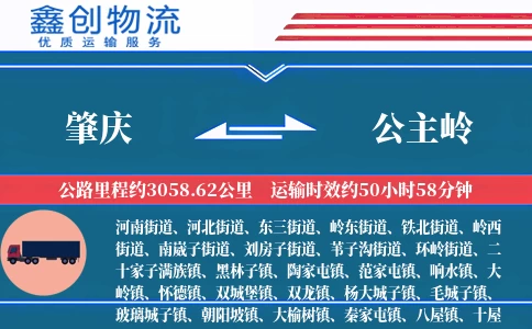 肇庆到公主岭物流公司