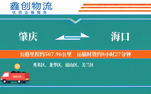 肇庆到海口物流公司