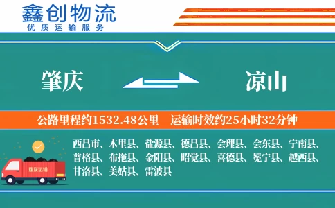 肇庆到凉山物流公司