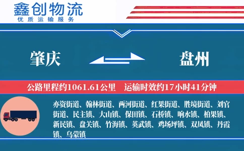 肇庆到盘州物流公司