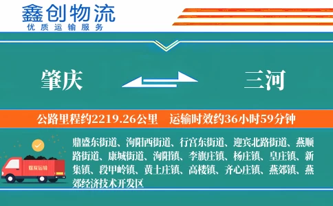 肇庆到三河物流公司