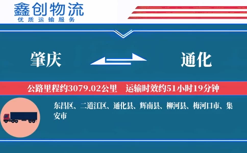 肇庆到通化物流公司