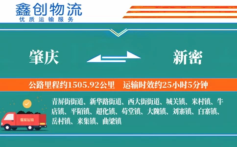 肇庆到新密物流公司