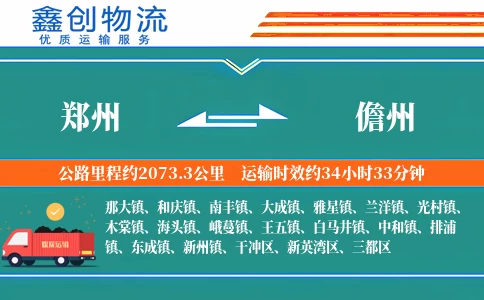 郑州到儋州物流公司